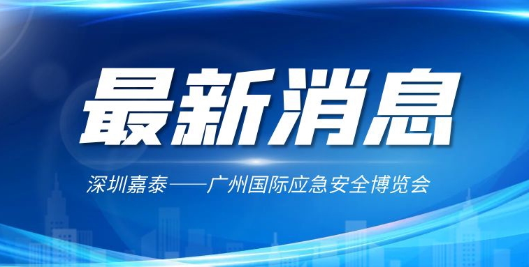 深圳嘉泰受邀出席2022廣州國際應(yīng)急安全博覽會高峰論壇
