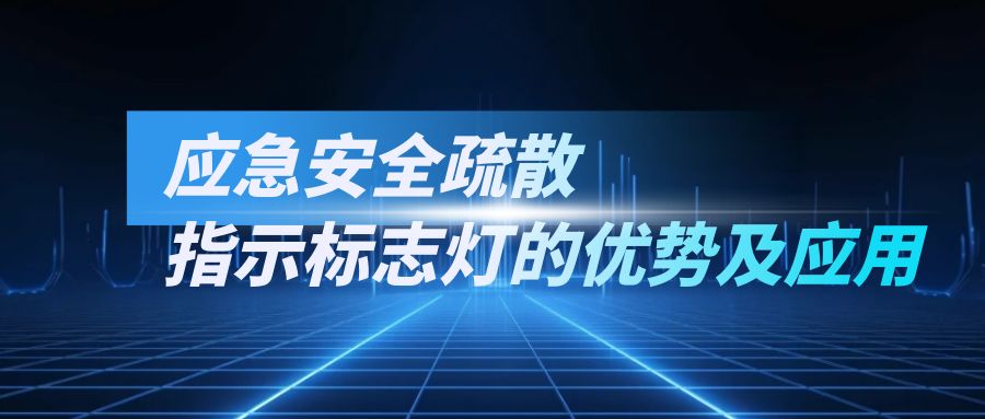 應(yīng)急安全疏散指示標(biāo)志燈的優(yōu)勢及應(yīng)用