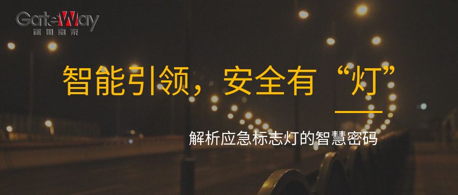 智能引領(lǐng)，安全有“燈”：解析應(yīng)急標(biāo)志燈的智慧密碼