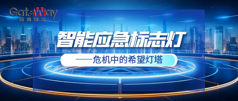 智能應(yīng)急標(biāo)志燈——危機中的希望燈塔